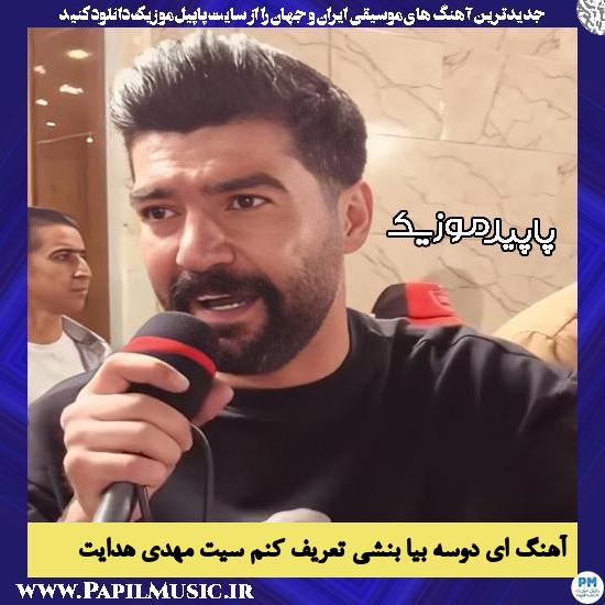 دانلود آهنگ ای دوسه بیا بنشی تعریف کنم سیت از مهدی هدایت